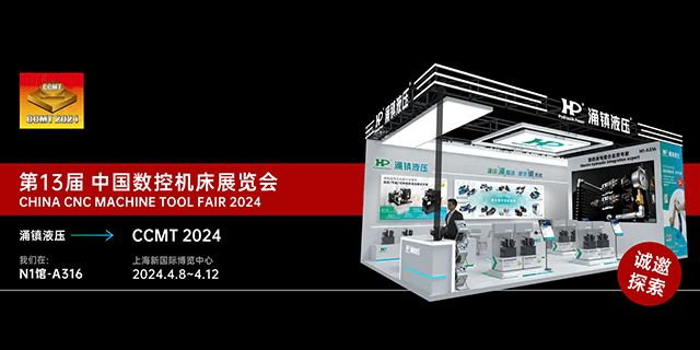 涌鎮液壓丨邀您共襄2024 CCMT 機床盛會